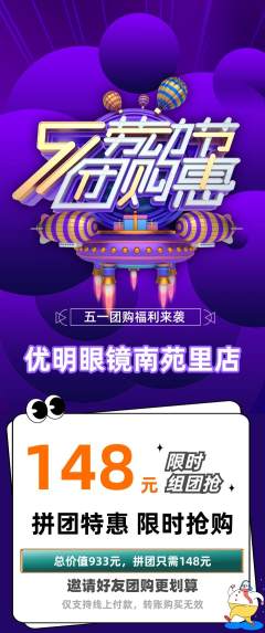 眼镜店拼团无阶梯团劳动节活动配图海报