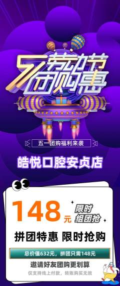 牙科口腔拼团无阶梯团劳动节活动配图海报