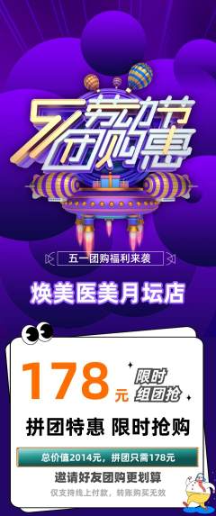 医疗美容拼团价格阶梯团劳动节活动配图海报