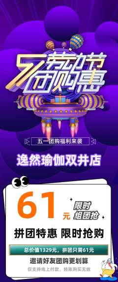 瑜伽拼团无阶梯团劳动节活动配图海报