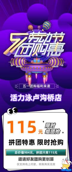 游泳馆拼团价格阶梯团劳动节活动配图海报