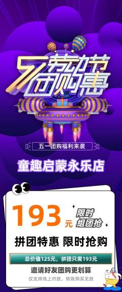 早教拼团价格阶梯团劳动节活动配图海报
