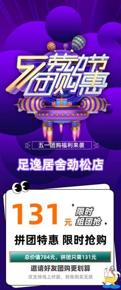 足浴拼团满血版劳动节活动配图海报
