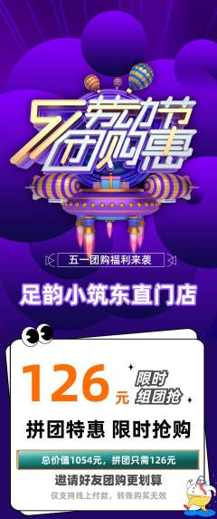 足浴拼团商品阶梯团劳动节活动配图海报