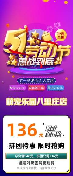 宠物店拼团无阶梯团劳动节活动配图海报