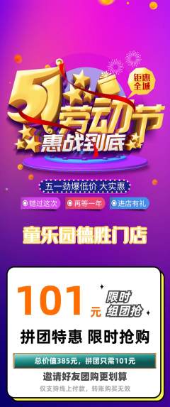 儿童乐园拼团满血版劳动节活动配图海报