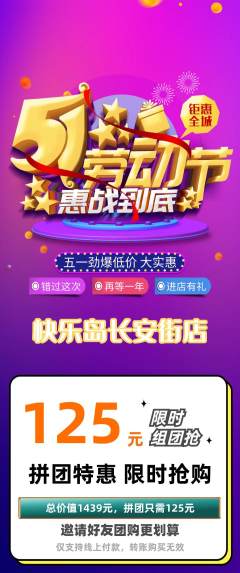 儿童乐园拼团价格阶梯团劳动节活动配图海报