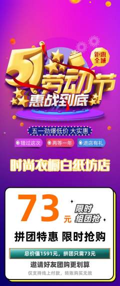 服饰鞋帽拼团无阶梯团劳动节活动配图海报
