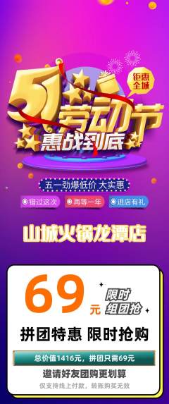 火锅拼团满血版劳动节活动配图海报