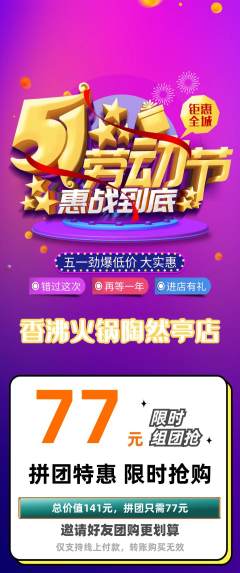 火锅拼团价格阶梯团劳动节活动配图海报