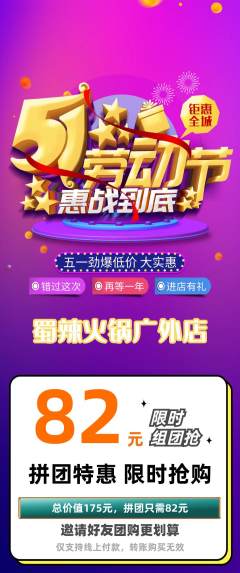 火锅拼团商品阶梯团劳动节活动配图海报