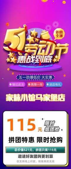 家常菜拼团满血版劳动节活动配图海报