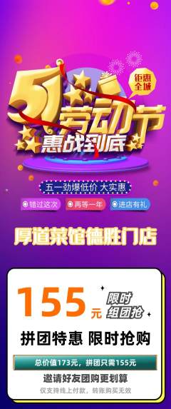 家常菜拼团商品阶梯团劳动节活动配图海报