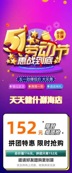 健身馆拼团商品阶梯团劳动节活动配图海报