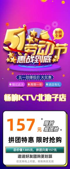 KTV拼团满血版劳动节活动配图海报