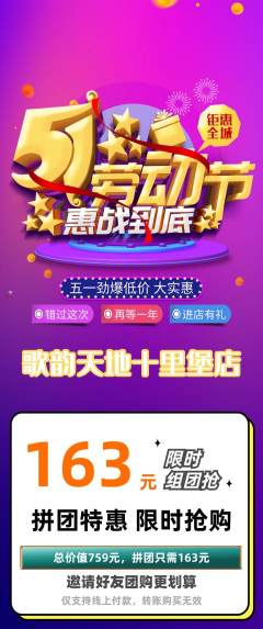 KTV拼团商品阶梯团劳动节活动配图海报