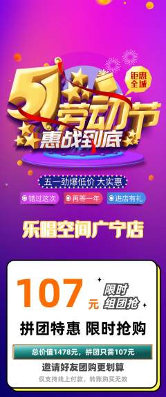 KTV拼团无阶梯团劳动节活动配图海报