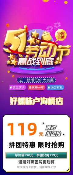 螺蛳粉拼团无阶梯团劳动节活动配图海报