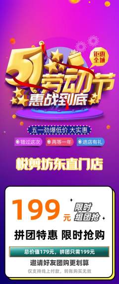 美发拼团价格阶梯团劳动节活动配图海报