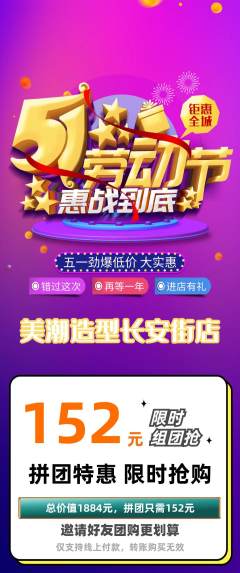 美发拼团商品阶梯团劳动节活动配图海报