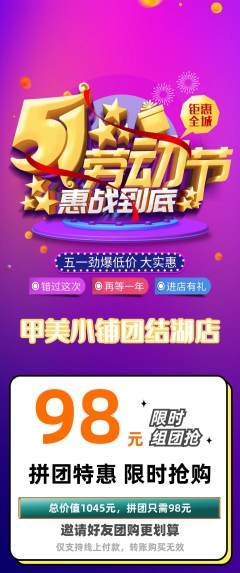 美甲拼团商品阶梯团劳动节活动配图海报