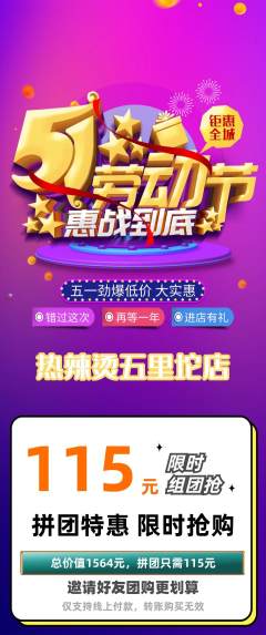 麻辣烫拼团满血版劳动节活动配图海报