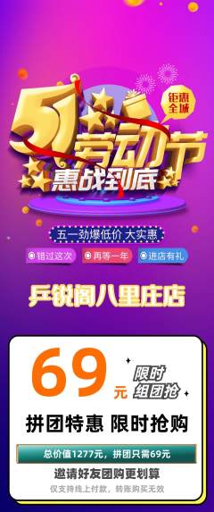 乒乓球馆拼团无阶梯团劳动节活动配图海报