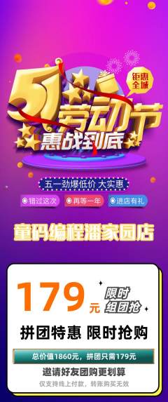 少儿编程拼团无阶梯团劳动节活动配图海报