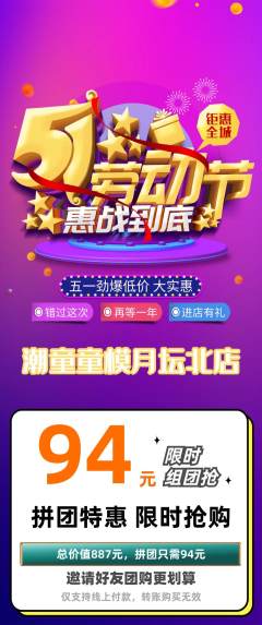 少儿模特拼团商品阶梯团劳动节活动配图海报