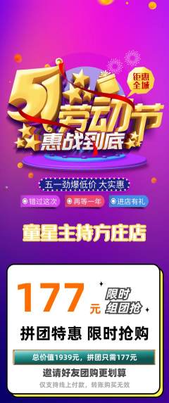 少儿主持拼团商品阶梯团劳动节活动配图海报