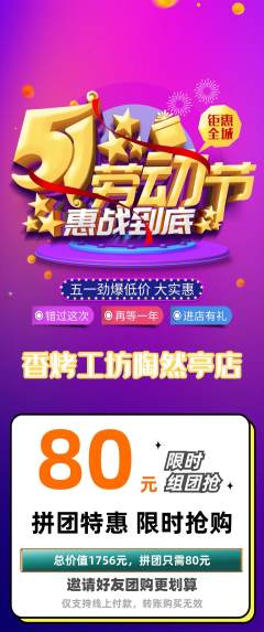 烧烤拼团价格阶梯团劳动节活动配图海报