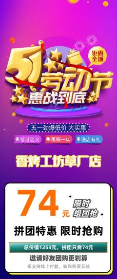 烧烤拼团商品阶梯团劳动节活动配图海报