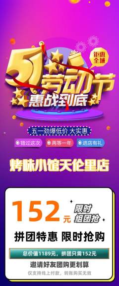 烧烤拼团无阶梯团劳动节活动配图海报