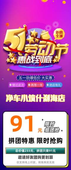 洗车拼团满血版劳动节活动配图海报