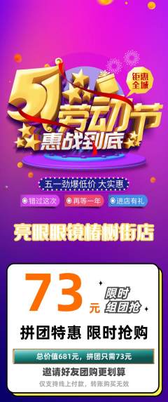眼镜店拼团满血版劳动节活动配图海报