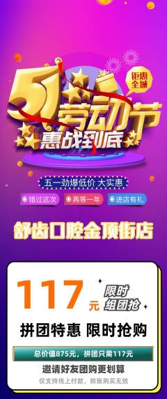 牙科口腔拼团商品阶梯团劳动节活动配图海报