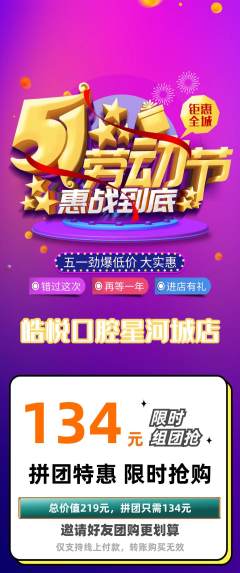 牙科口腔拼团无阶梯团劳动节活动配图海报