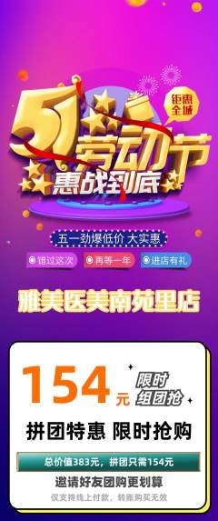 医疗美容拼团无阶梯团劳动节活动配图海报