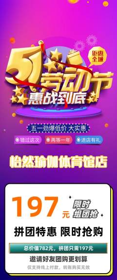 瑜伽拼团商品阶梯团劳动节活动配图海报