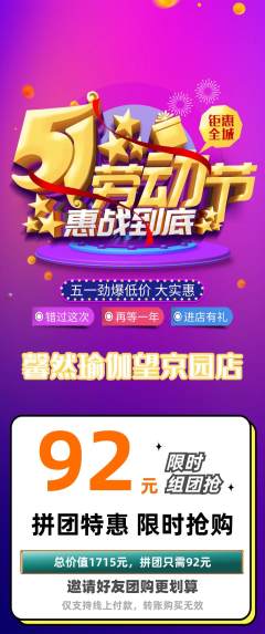 瑜伽拼团无阶梯团劳动节活动配图海报