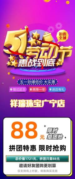 珠宝黄金拼团商品阶梯团劳动节活动配图海报