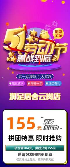 足浴拼团商品阶梯团劳动节活动配图海报