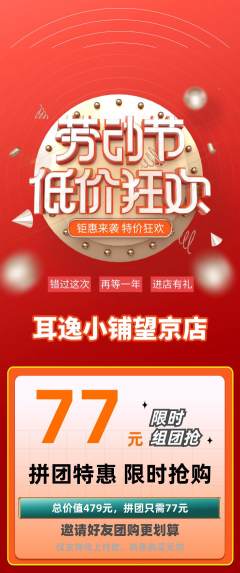采耳拼团商品阶梯团劳动节活动配图海报