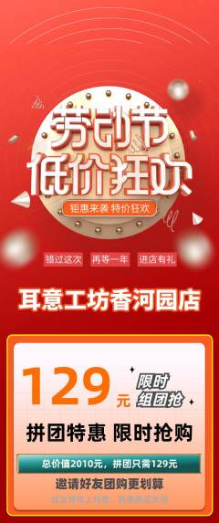 采耳拼团无阶梯团劳动节活动配图海报