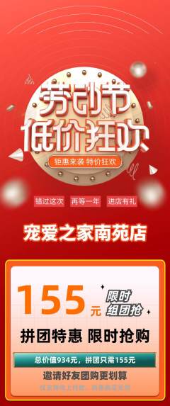 宠物店拼团无阶梯团劳动节活动配图海报