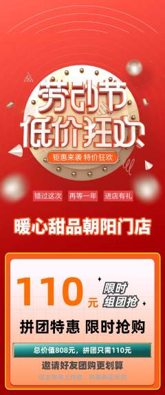 蛋糕甜点拼团满血版劳动节活动配图海报