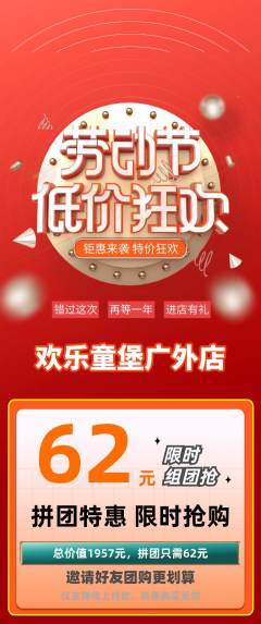 儿童乐园拼团满血版劳动节活动配图海报