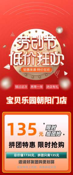 儿童乐园拼团商品阶梯团劳动节活动配图海报