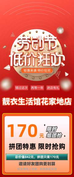 服饰鞋帽拼团满血版劳动节活动配图海报