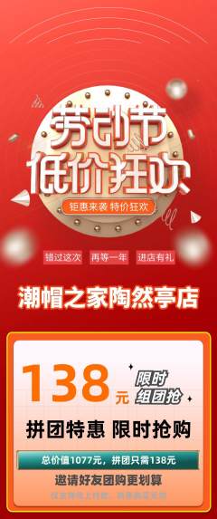 服饰鞋帽拼团无阶梯团劳动节活动配图海报